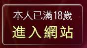 本人已滿18歲，離開MSN視訊交友