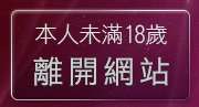本人未滿18歲，離開MSN視訊交友